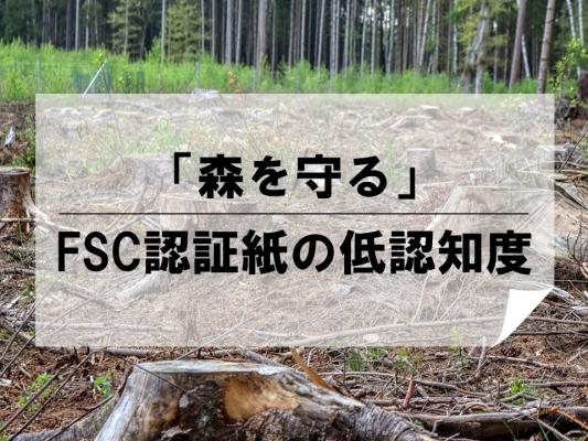 「森を守る」FSC認証紙の低認知度
