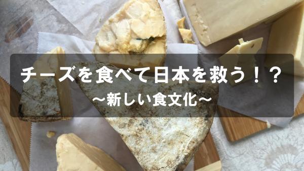 チーズを食べて日本を救う！？～新しい食文化～