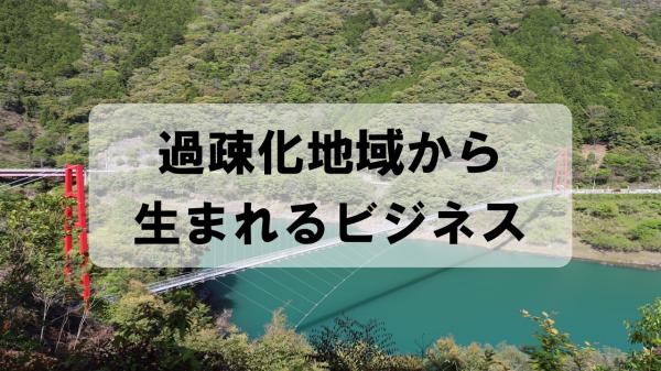 過疎化地域から生まれるビジネス