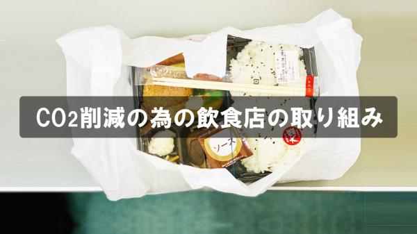 CO2削減の為の飲食店の取り組み