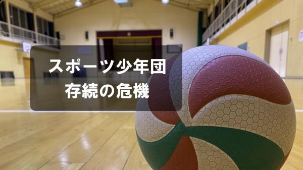 スポーツ少年団存続の危機