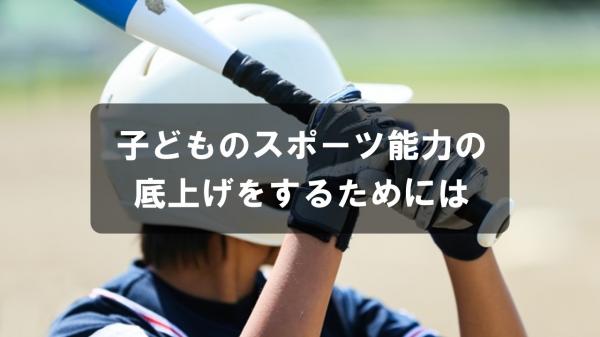 子どものスポーツ能力の底上げをするためには