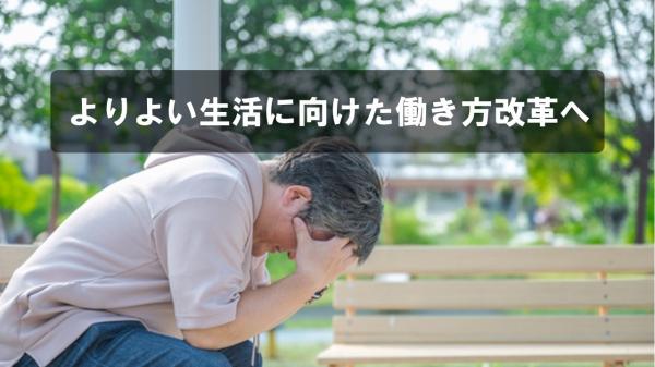 よりよい生活に向けた働き方改革へ