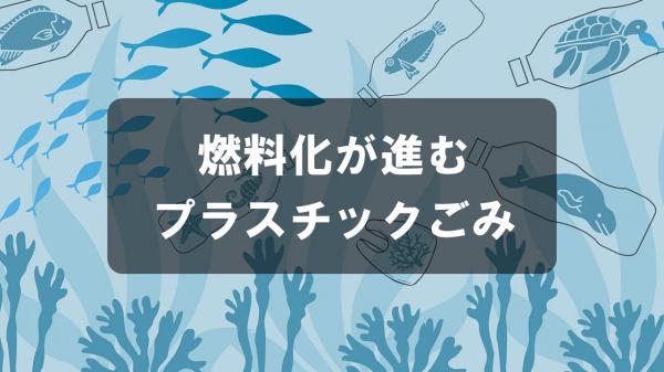 燃料化が進むプラスチックごみ