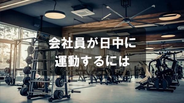 会社員が日中に運動するには