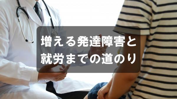 増える発達障害と就労までの道のり