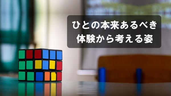 ひとの本来あるべき体験から考える姿