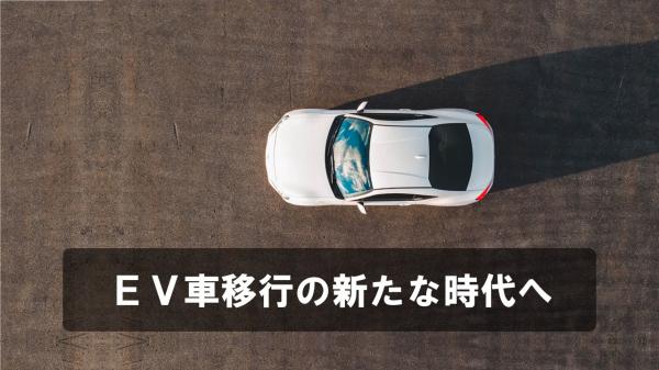 EV車移行の新たな時代へ