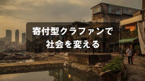 寄付型クラファンで社会を変える