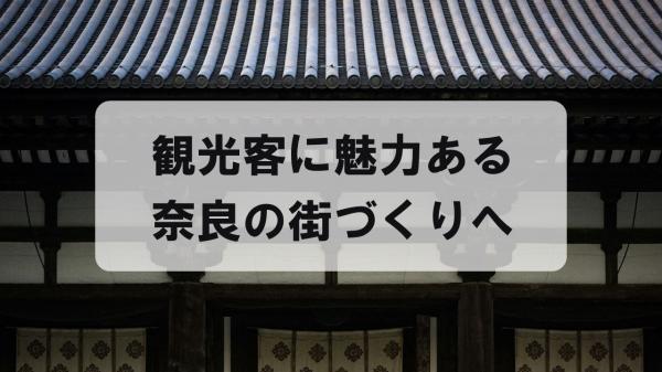 観光客に魅力ある奈良の街づくりへ