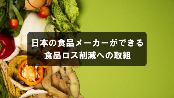 日本の食品メーカーができる 食品ロス削減への取組