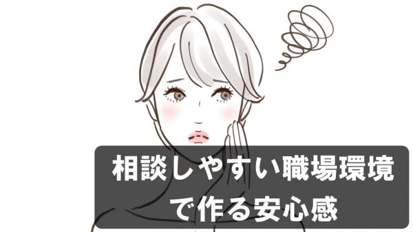 相談しやすい職場環境で作る安心感