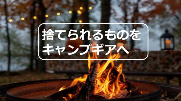 捨てられるものをキャンプギアへ