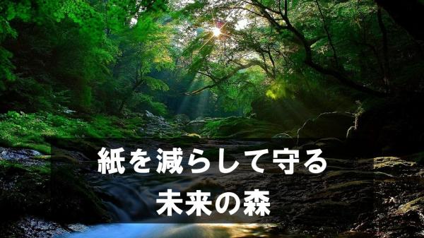 紙を減らして守る　未来の森
