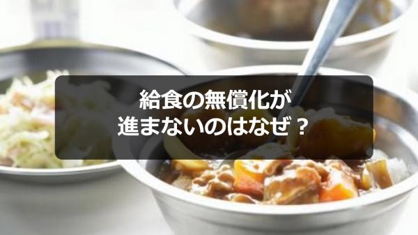 給食の無償化が進まないのはなぜ？